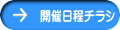　開催日程チラシ