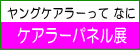 ケアラーパネル展