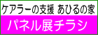 ケアラーパネル展